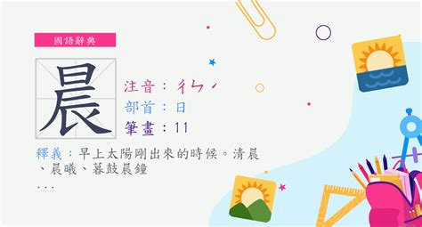 晨 筆劃|晨 (注音:ㄔㄣˊ 部首:日) 